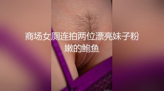 商场女厕连拍两位漂亮妹子粉嫩的鲍鱼