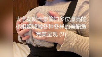 大学女厕全景偷拍多位漂亮的小姐姐嘘嘘各种各样的美鲍鱼完美呈现 (9)