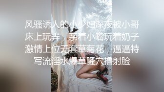 风骚诱人的小少妇深夜被小哥床上玩弄，亲着小嘴玩着奶子激情上位无套草菊花，逼逼特写流淫水爆草骚穴撸射脸