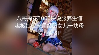 八哥探花3000块说服养生馆老板娘让来月经的女儿一块母女淫乱3P