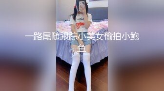 一路尾随跟踪小美女偷拍小鲍鱼