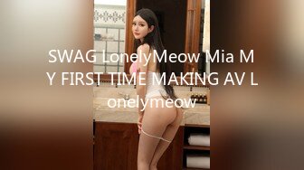 SWAG LonelyMeow Mia MY FIRST TIME MAKING AV Lonelymeow