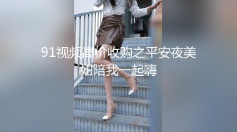 91视频高价收购之平安夜美妞陪我一起嗨