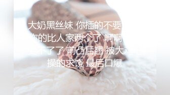 大奶黑丝妹 你插的不要太深 你的比人家两个了 啊啊快点受不了了 前凸后翘 被大鸡吧操的求饶 最后口爆