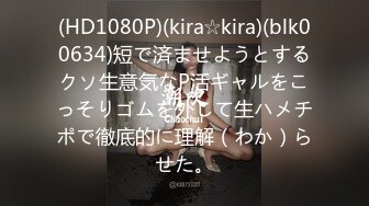 (HD1080P)(kira☆kira)(blk00634)短で済ませようとするクソ生意気なP活ギャルをこっそりゴムを外して生ハメチポで徹底的に理解（わか）らせた。