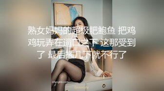 熟女妈妈的超级肥鲍鱼 把鸡鸡玩弄在逼口之下 这那受到了 最后插几下就不行了