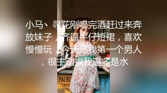 小马丶寻花刚喝完酒赶过来奔放妹子，齐逼牛仔短裙，喜欢慢慢玩，今天是我第一个男人，很主动操我逼多是水