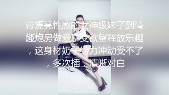 带漂亮性感的女神级妹子到情趣炮房做爱享受欲望释放乐趣，这身材奶子给力冲动受不了，多次插，清晰对白