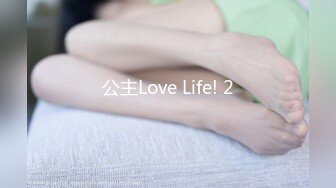 公主Love Life! 2