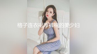 格子连衣裙厚裤袜的美少妇