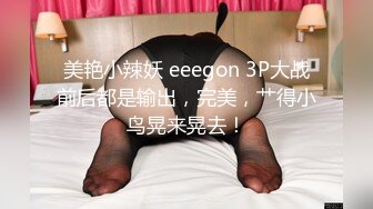 美艳小辣妖 eeegon 3P大战前后都是输出，完美，艹得小鸟晃来晃去！