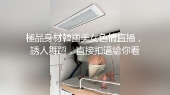 極品身材韓國美女色情直播，誘人舞蹈，直接扣逼給你看