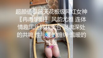 超颜值极品天花板级网红女神〖冉冉学姐〗 风韵尤雅 连体情趣黑丝网袜交合 灵魂深处的共鸣 性与爱的缠绵 温暖的性爱