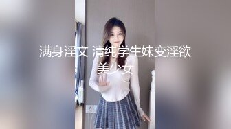 满身淫文 清纯学生妹变淫欲美少女