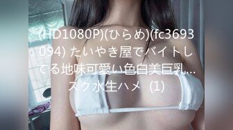 (HD1080P)(ひらめ)(fc3693094) たいやき屋でバイトしてる地味可愛い色白美巨乳…スク水生ハメ  (1)