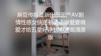 麻豆传媒最新出品国产AV剧情性感女快递被胁迫做爱要做爱才给五星好评1080P高清原版