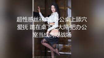 超性感丝袜OL 办公桌上舔穴爱抚 跪在桌下吃大屌 把办公室当成肉搏战场