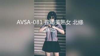 AVSA-081 搾精美熟女 北條麻妃