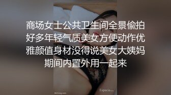 商场女士公共卫生间全景偸拍好多年轻气质美女方便动作优雅颜值身材没得说美女大姨妈期间内置外用一起来