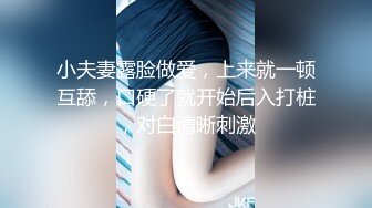 小夫妻露脸做爱，上来就一顿互舔，口硬了就开始后入打桩，对白清晰刺激