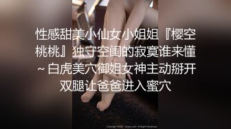 性感甜美小仙女小姐姐『樱空桃桃』独守空闺的寂寞谁来懂～白虎美穴御姐女神主动掰开双腿让爸爸进入蜜穴