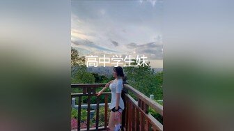 高中学生妹