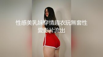 性感美乳妹穿情趣衣玩無套性愛影片流出