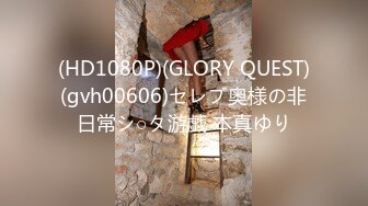 (HD1080P)(GLORY QUEST)(gvh00606)セレブ奥様の非日常シ○タ游戯 本真ゆり