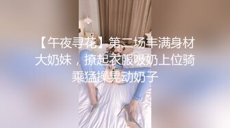 【午夜寻花】第二场丰满身材大奶妹，撩起衣服吸奶上位骑乘猛操晃动奶子