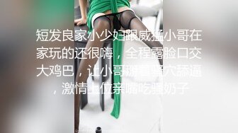 短发良家小少妇跟威猛小哥在家玩的还很嗨，全程露脸口交大鸡巴，让小哥掰着骚穴舔逼，激情上位亲嘴吃骚奶子