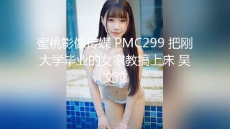 蜜桃影像传媒 PMC299 把刚大学毕业的女家教搞上床 吴文泣