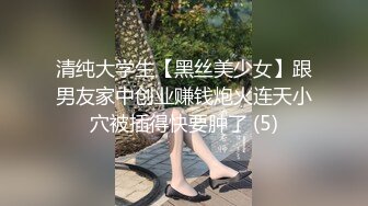 清纯大学生【黑丝美少女】跟男友家中创业赚钱炮火连天小穴被插得快要肿了 (5)