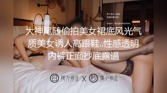 大神尾随偷拍美女裙底风光气质美女诱人高跟鞋..性感透明内裤正面抄底露逼