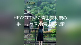 HEYZO 1777 青山茉利奈の手コキッス – 青山茉利奈