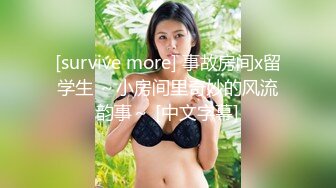 [survive more] 事故房间x留学生 ～小房间里奇妙的风流韵事～ [中文字幕]