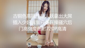 古铜色高挑性感人妖拿出大屌插入少妇嘴里兴奋在操骚穴后门高强度颜射720P高清