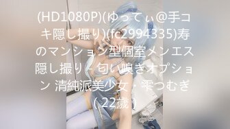 (HD1080P)(ゆってぃ＠手コキ隠し撮り)(fc2994335)寿のマンション型個室メンエス隠し撮り - 匂い嗅ぎオプション 清純派美少女・雫つむぎ（22歳）