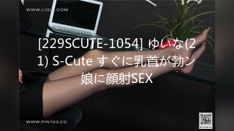 [229SCUTE-1054] ゆいな(21) S-Cute すぐに乳首が勃ン娘に顔射SEX