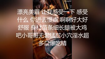 漂亮美眉 让我感受一下 感受什么 你进去慢点 啊啊好大好舒服 身材苗条细长腿被大鸡吧小哥哥无套猛怼小穴淫水超多口爆吃精