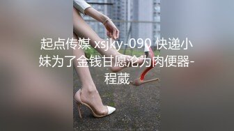 起点传媒 xsjky-090 快递小妹为了金钱甘愿沦为肉便器-程葳