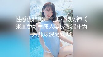 性感优雅御姐气质尤物女神《米菲兔》气质人妻成熟端庄为人师婊浪荡妩媚