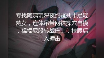 专找阿姨玩深夜约骚劲十足轻熟女，连体吊带网袜揉穴自摸，猛操屁股转战床上，扶腰后入撞击