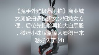 《魔手外购极品厕拍》商业城女厕偸拍多位少女少妇熟女方便，后位先拍脸再拍大白屁股，微胖小妹尿量惊人看得出来憋好久了 (4)