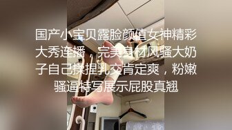 国产小宝贝露脸颜值女神精彩大秀连播，完美身材风骚大奶子自己揉捏乳交肯定爽，粉嫩骚逼特写展示屁股真翘