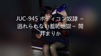 JUC-945 ボディコン奴隷 ～逃れられない羞恥地獄～ 筒井まりか