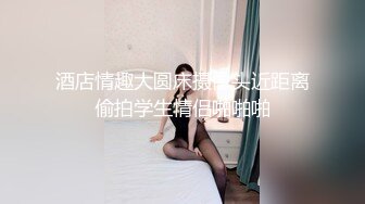 群友与极品女友追求完美视频一对一流出，一股风骚味，自慰、洗澡尽情诱惑！