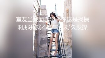 周末和单位海归眼镜闷骚女同事开房流过洋就是会玩六九毒龙都不过瘾还要爆菊被草到喊疼