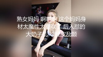 熟女妈妈 啊啊啊 这个妈妈身材太魔性太喜欢了 后入怼的大奶子乱飞 肚皮乱颤