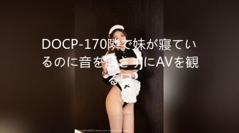 DOCP-170隣で妹が寢ているのに音を消さずにAVを観る兄