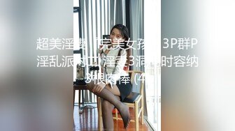 超美淫妻『完美女孩』3P群P淫乱派对二 淫妻3洞同时容纳3根肉棒 (4)